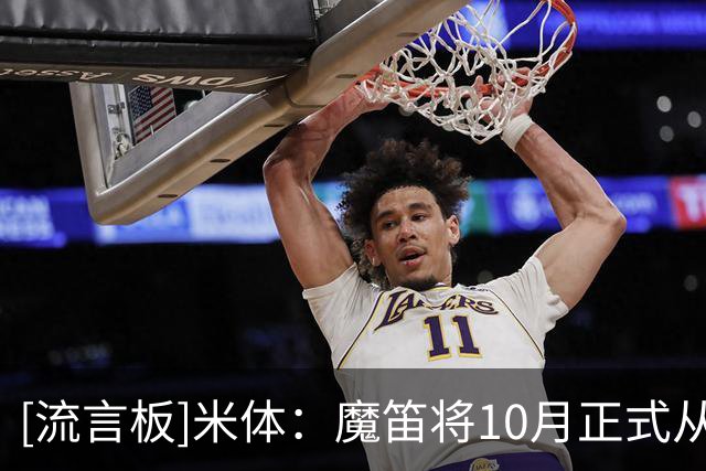 [流言板]米体：魔笛将10月正式从克罗地亚退役，随后全身心投入米兰